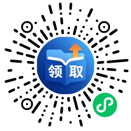 资料库领取小程序二维码