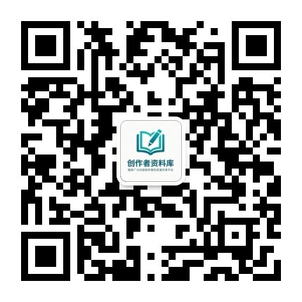 创作者资料库公众号
